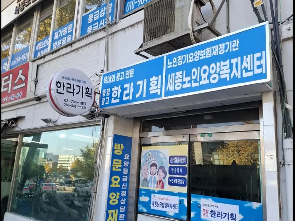 세종노인요양복지센터 이미지 1
