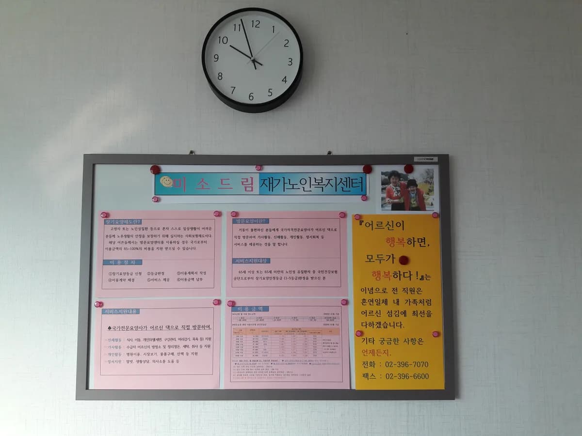 미소드림재가노인복지센터 이미지 1