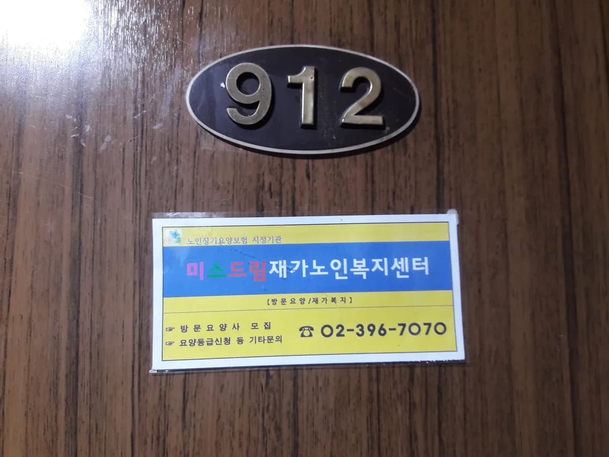 미소드림재가노인복지센터 이미지 4