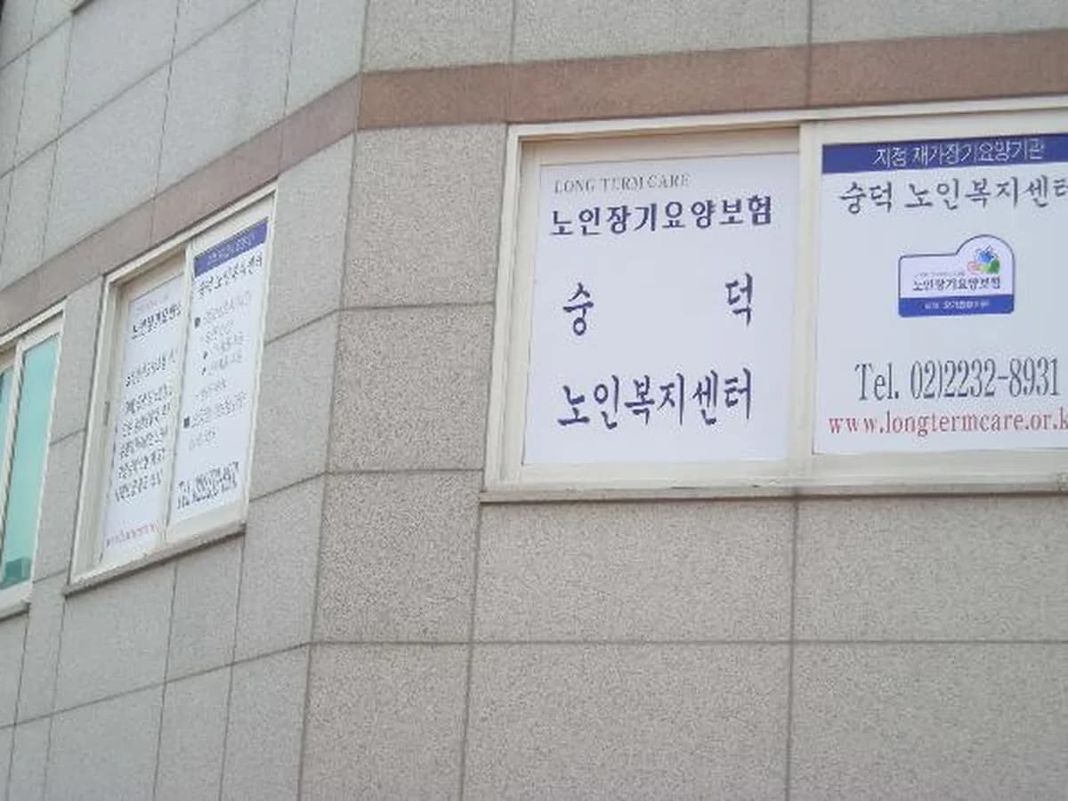 숭덕노인복지센터 이미지 4