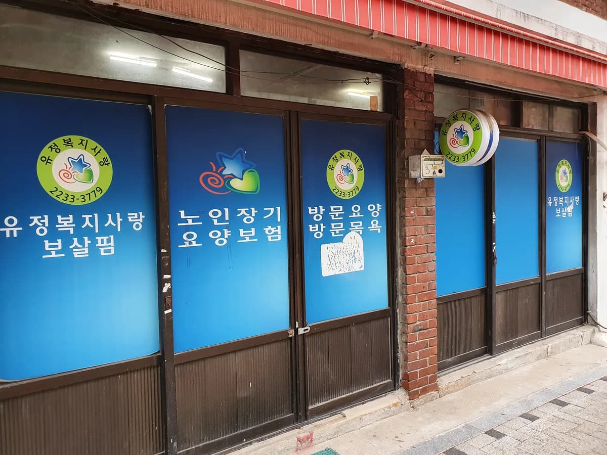 유정복지사랑보살핌 이미지 1
