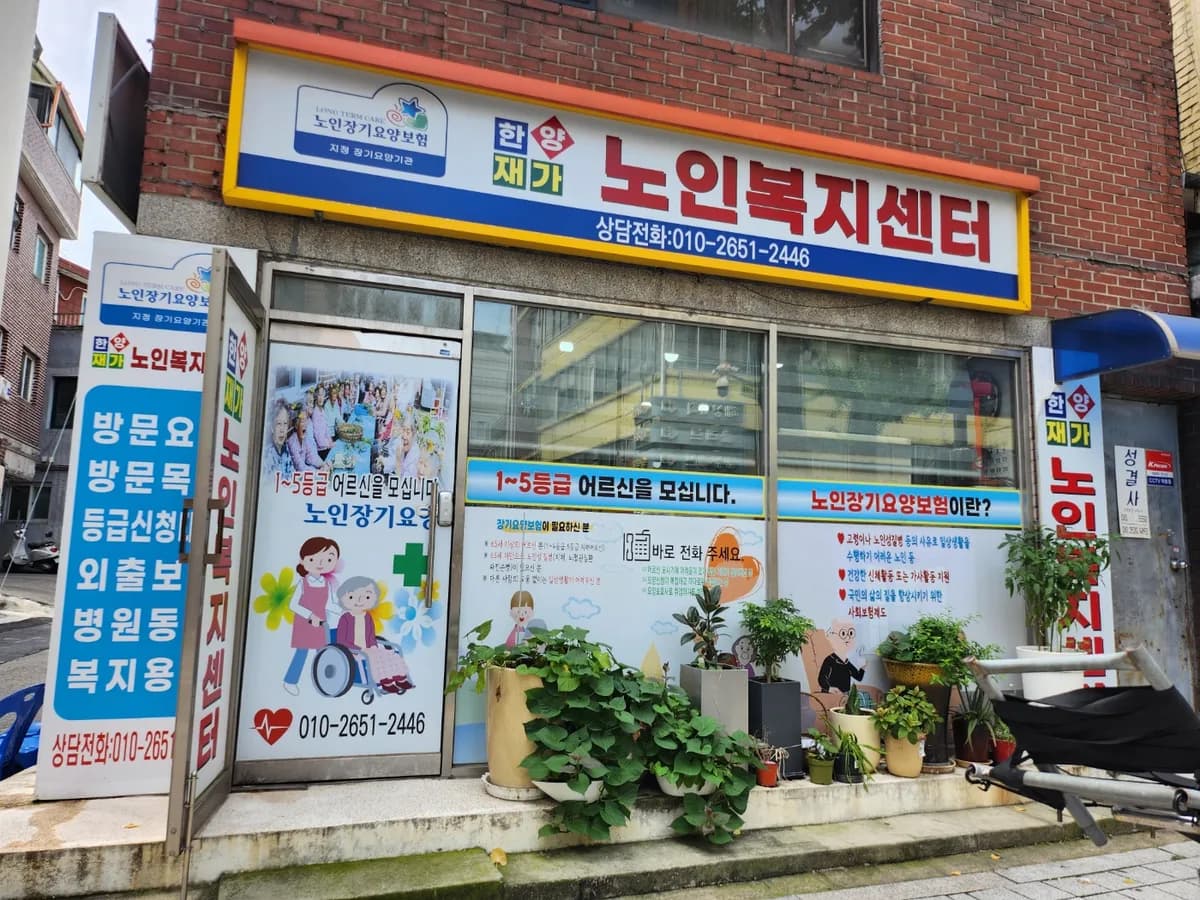 한양재가노인복지센터 이미지 1