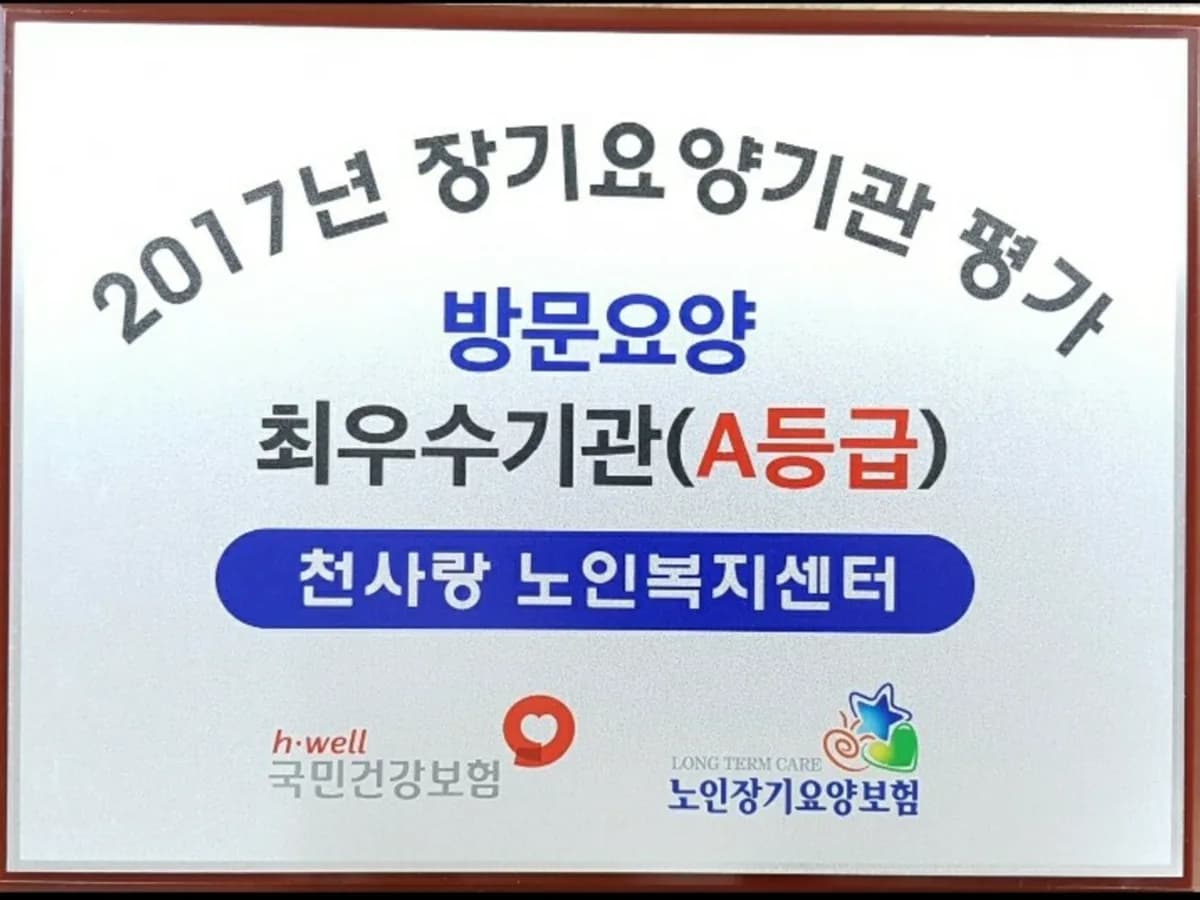 천사랑 노인복지센터 이미지 1