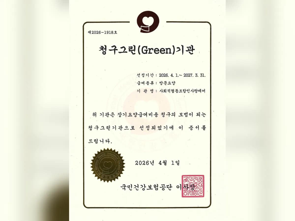 사회적협동조합인사랑케어 이미지 1