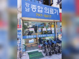 강남종합의료기