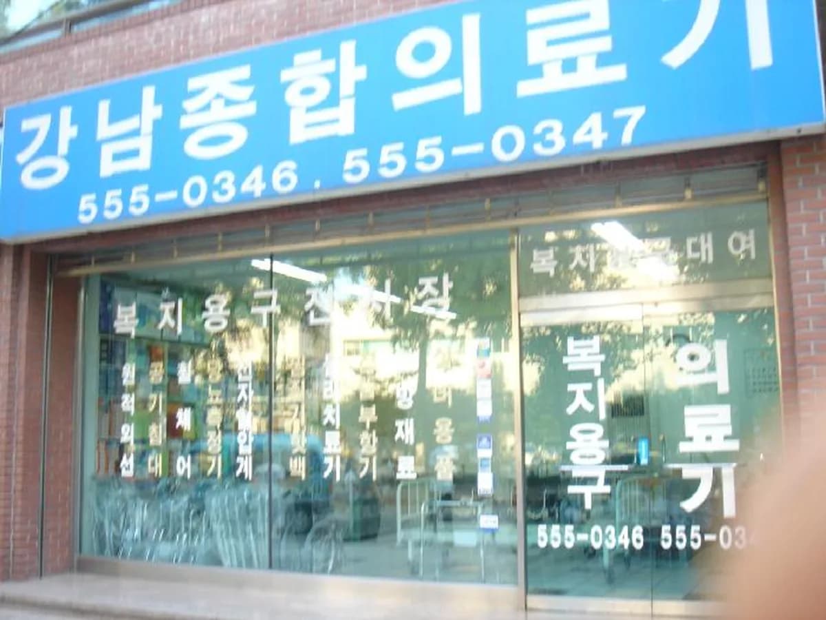 강남종합의료기 이미지 2