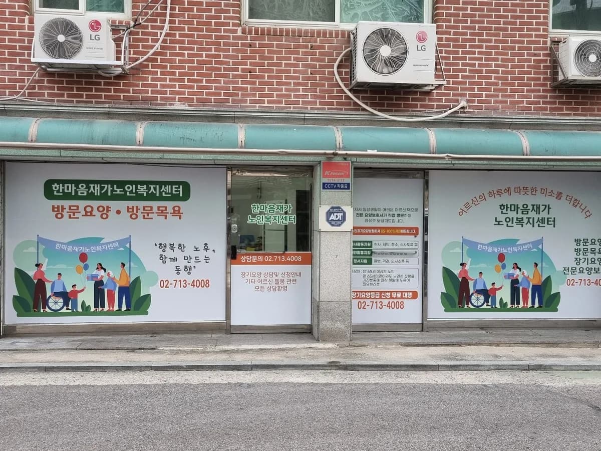 한마음재가노인복지센터 이미지 1