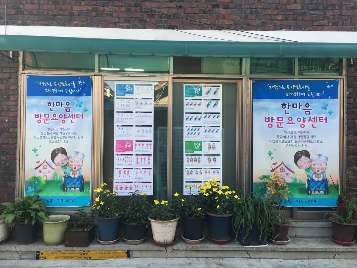 한마음재가노인복지센터 이미지 3
