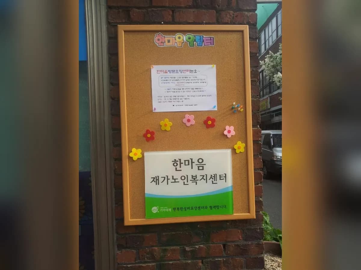 한마음재가노인복지센터 이미지 4