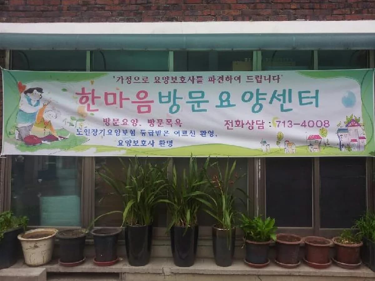 한마음재가노인복지센터 이미지 5