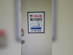 가족사랑재가복지센터