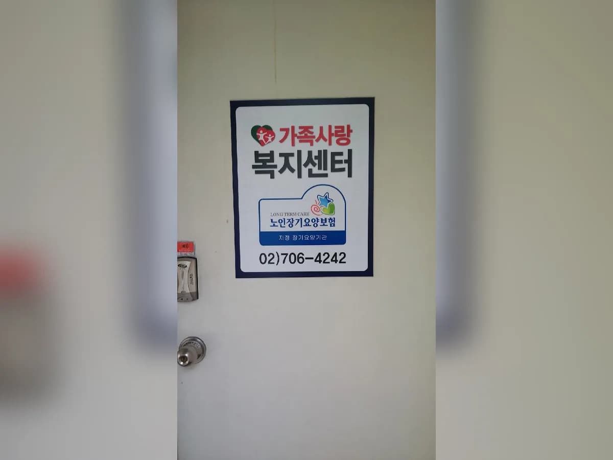 가족사랑재가복지센터 이미지 1