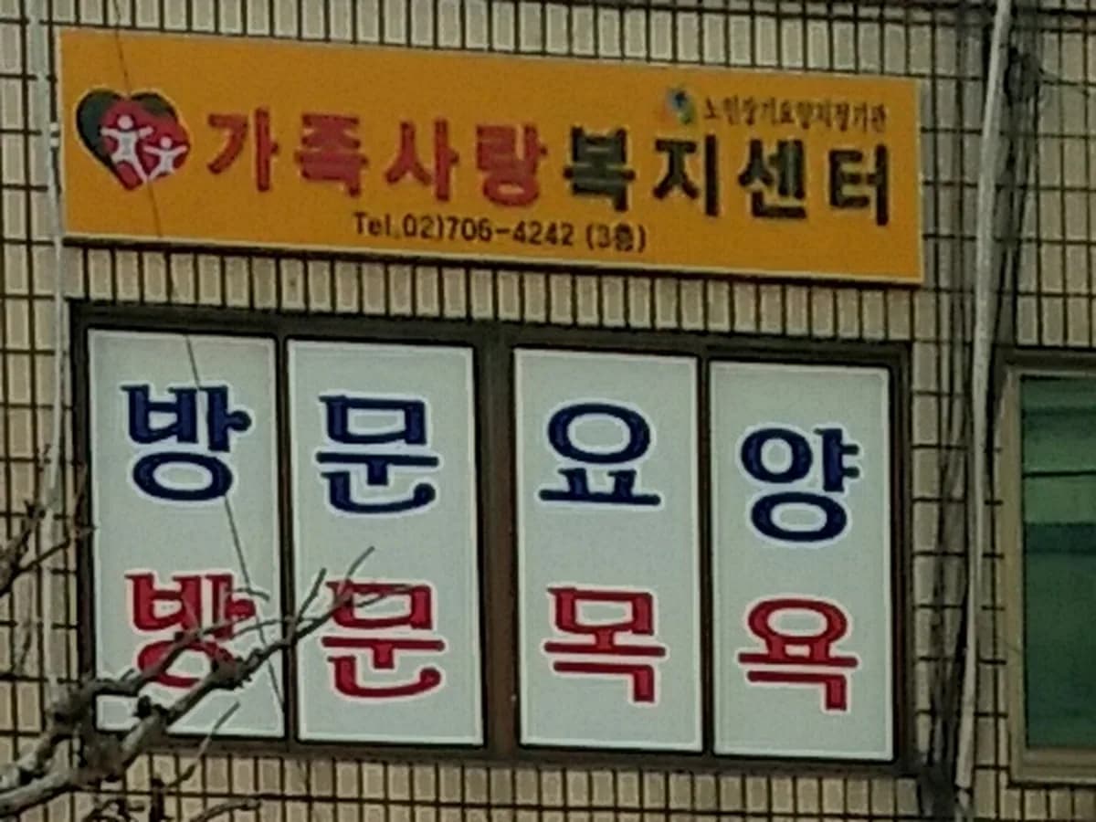 가족사랑재가복지센터 이미지 2