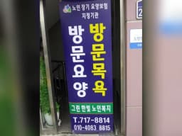 그린한빛노인복지센터