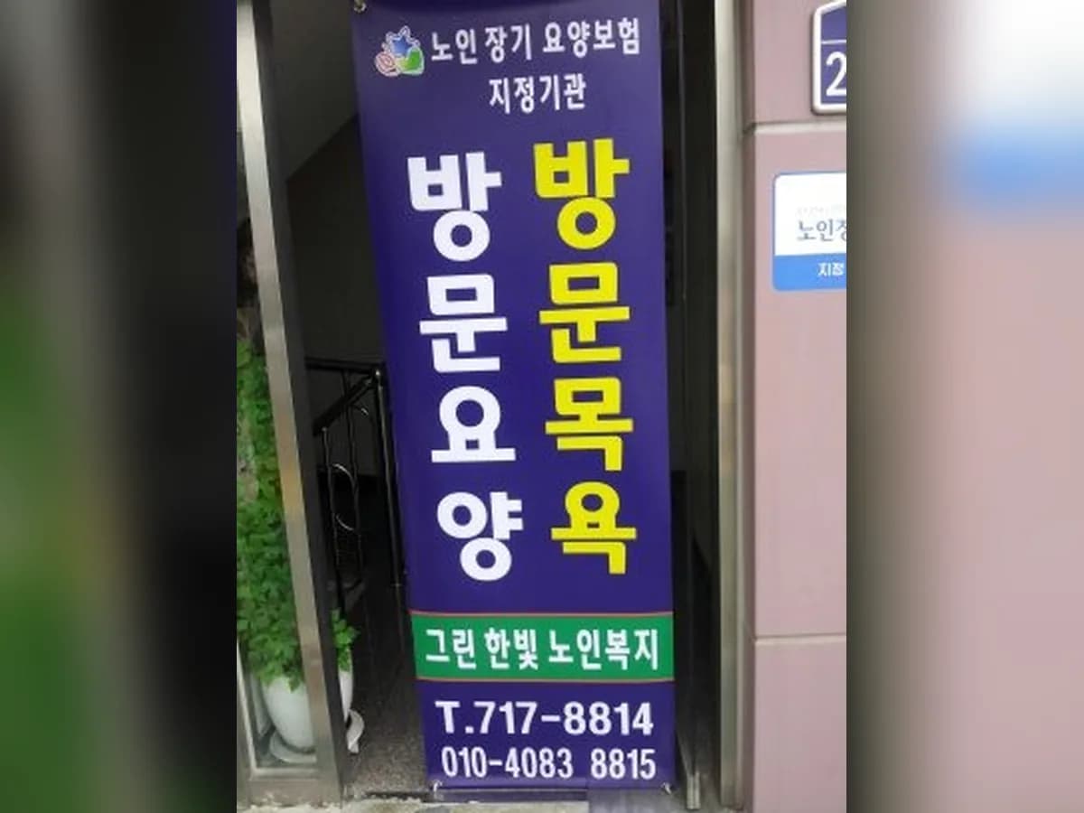 그린한빛노인복지센터 이미지 1