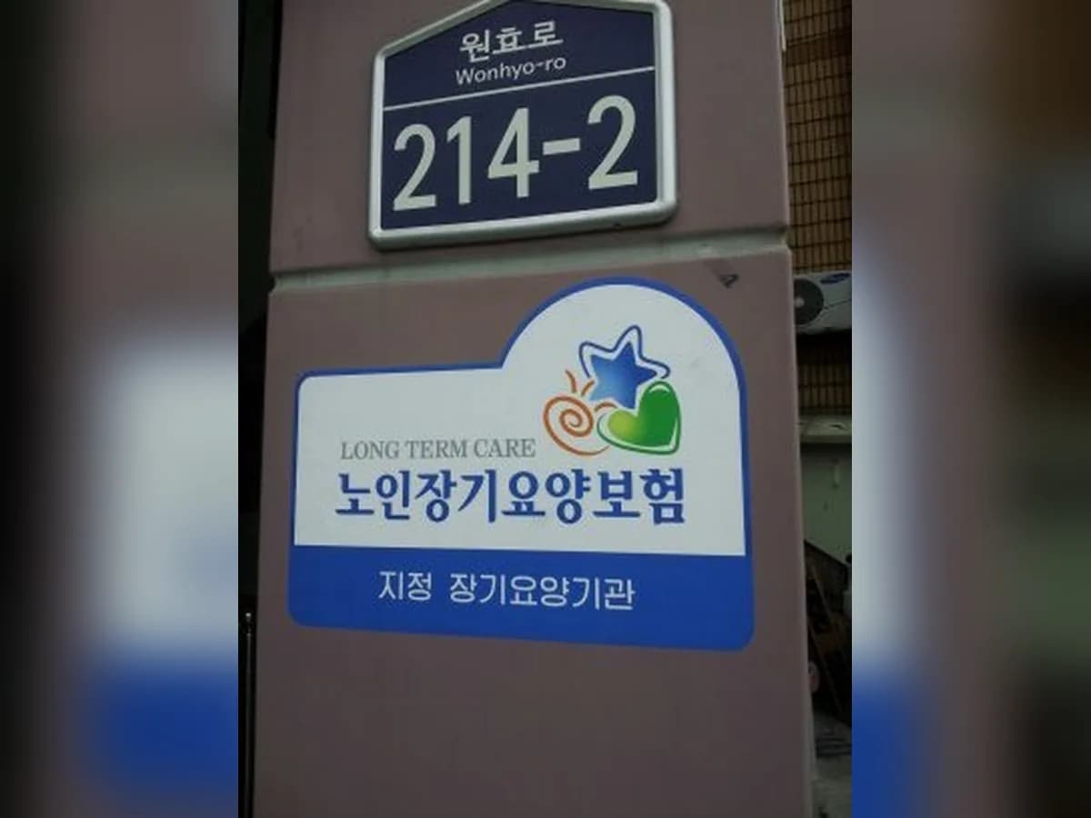 그린한빛노인복지센터 이미지 2