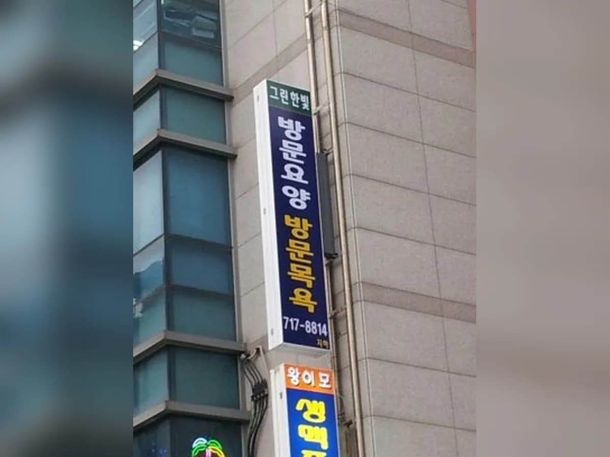 그린한빛노인복지센터 이미지 3