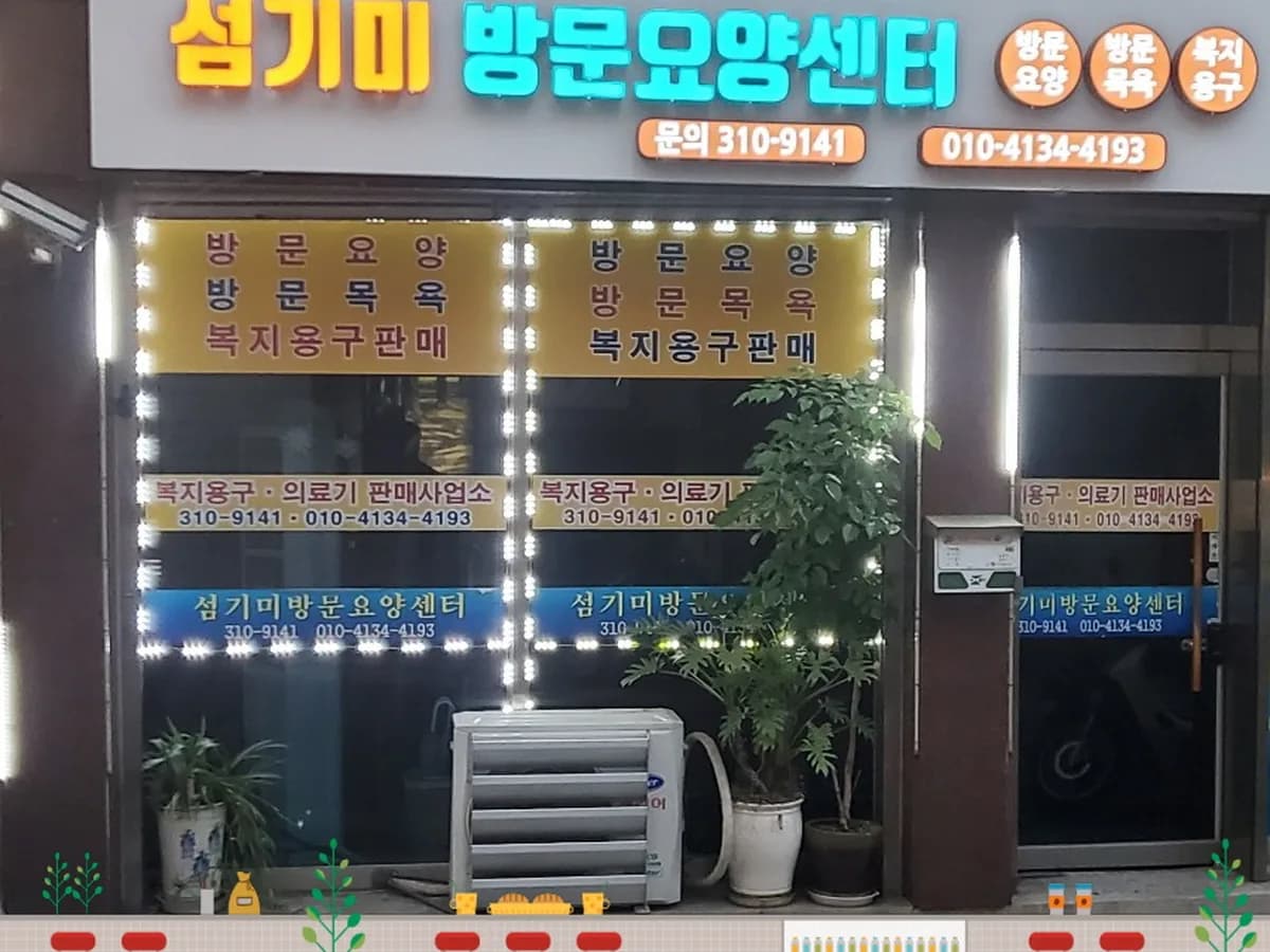 섬기미방문요양센터 이미지 3