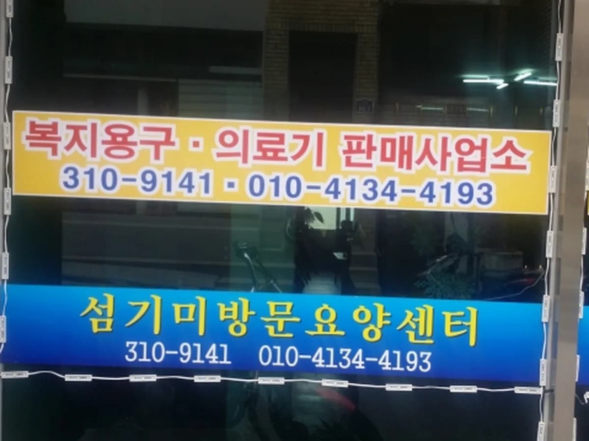 섬기미방문요양센터 이미지 7