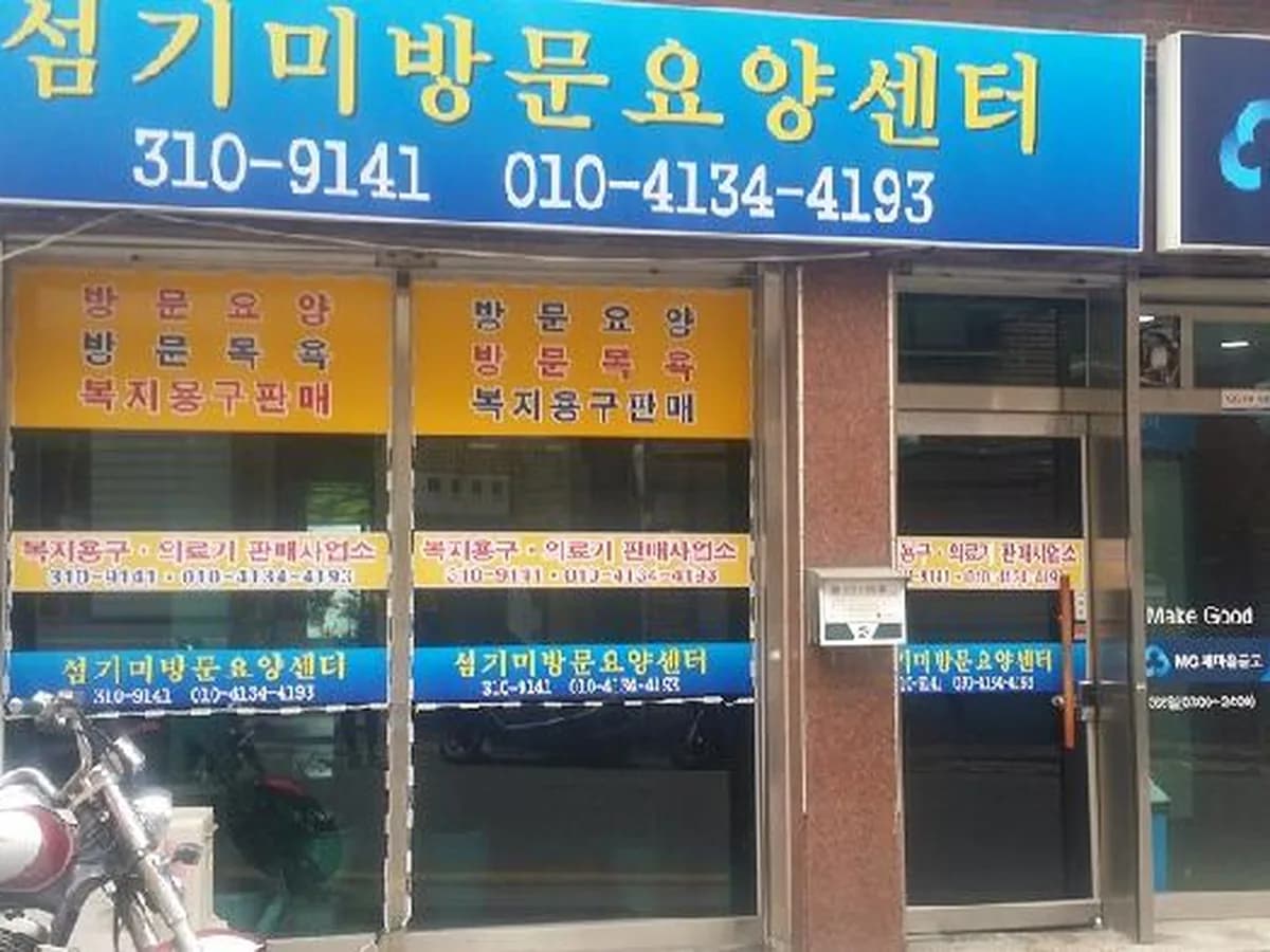 섬기미방문요양센터 이미지 8