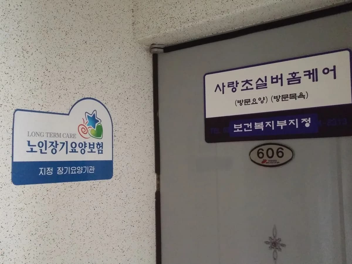 사랑초실버홈케어 이미지 7