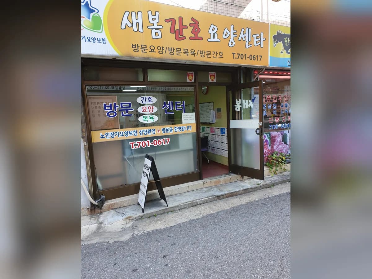 새봄간호요양센타 이미지 1
