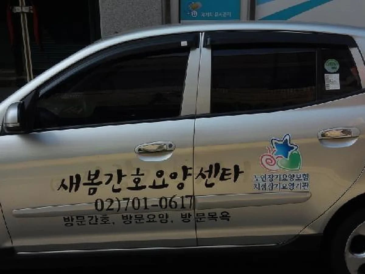 새봄간호요양센타 이미지 2