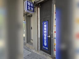A+행복한 방문요양센터