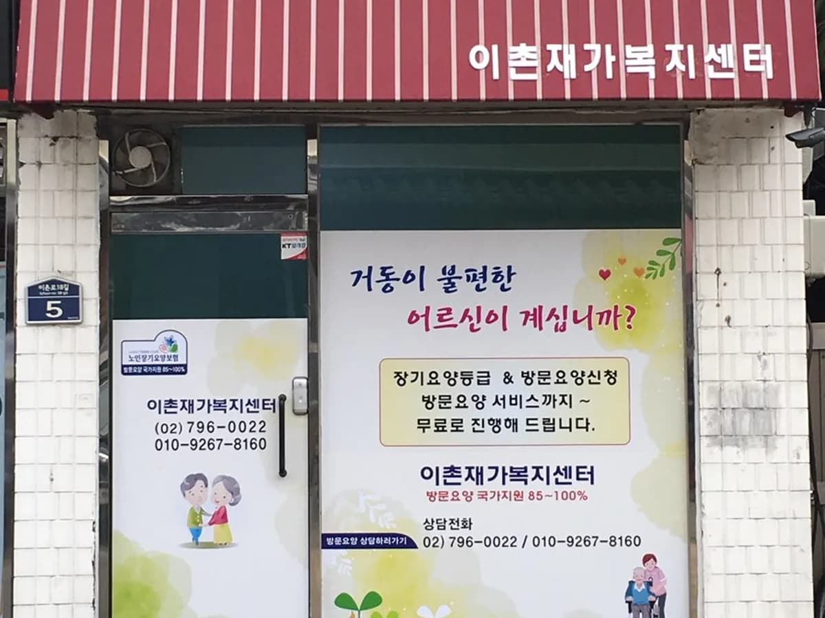 이촌재가복지센터 이미지 2