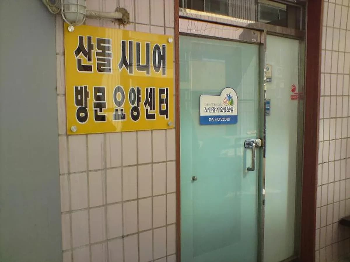 산돌시니어 방문요양센터 이미지 1