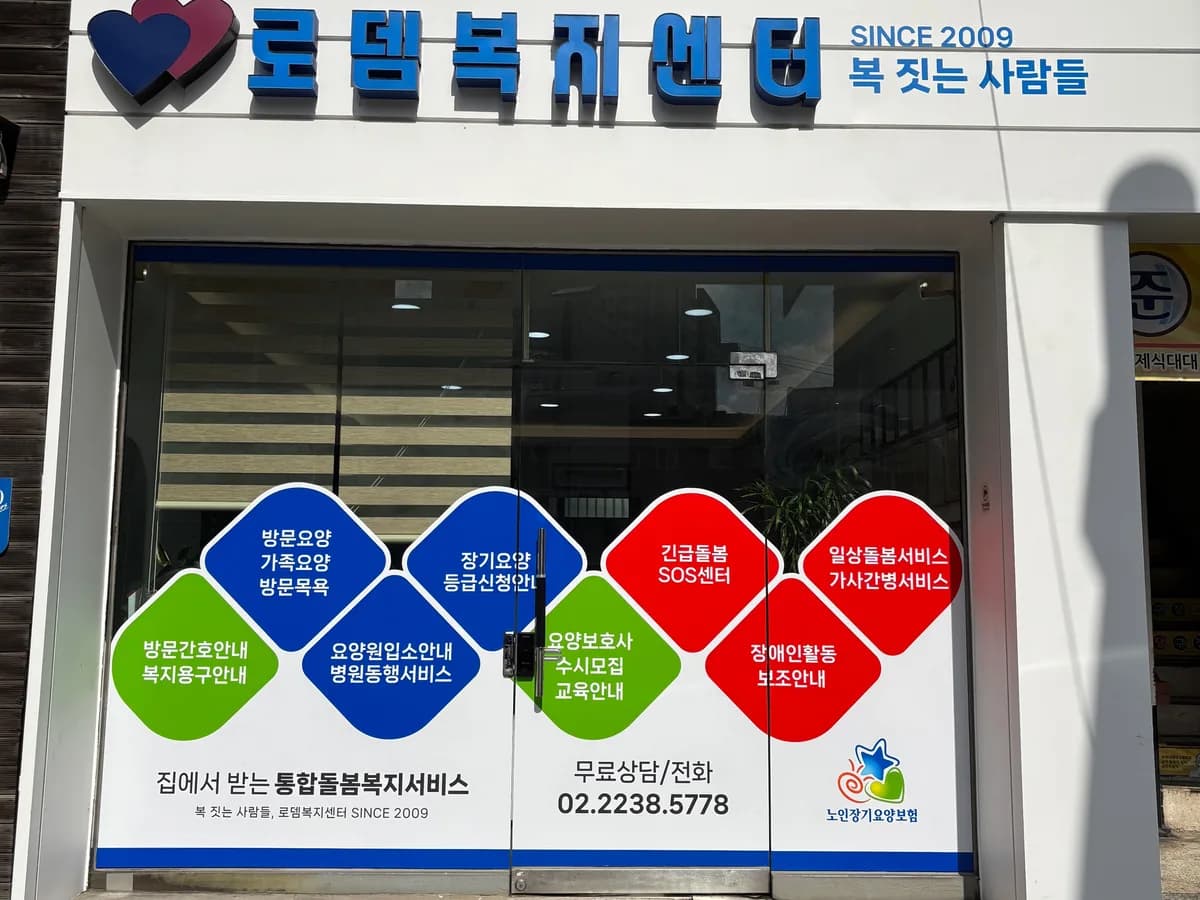로뎀복지센터 이미지 4