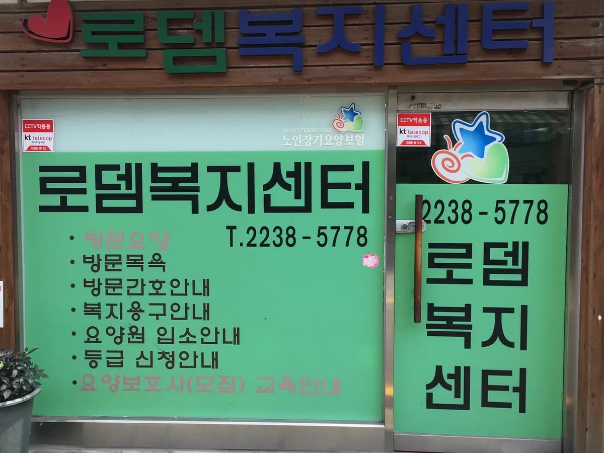 로뎀복지센터 이미지 6