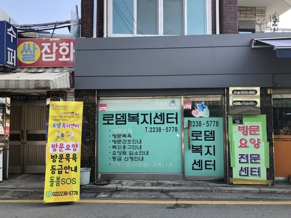로뎀복지센터 이미지 8