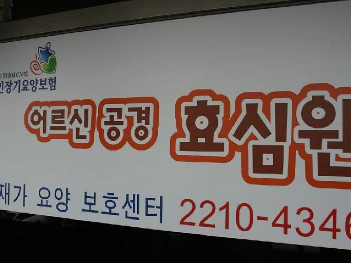 어르신공경 효심원 이미지 3