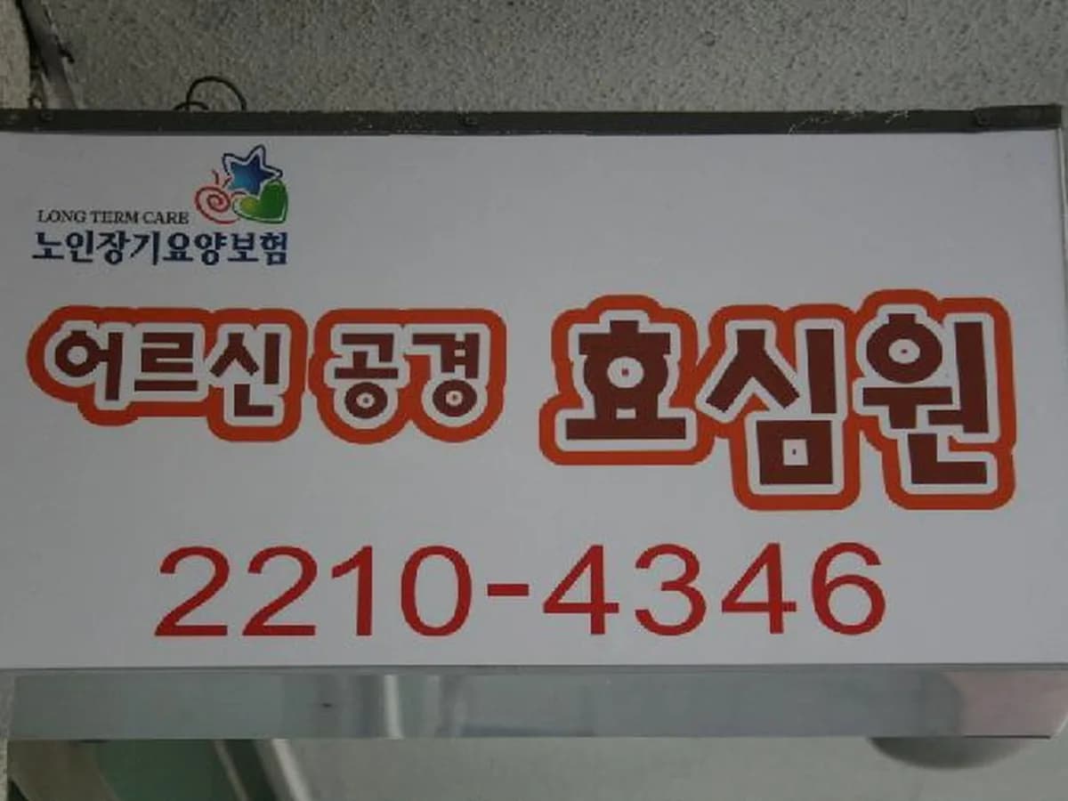 어르신공경 효심원 이미지 4