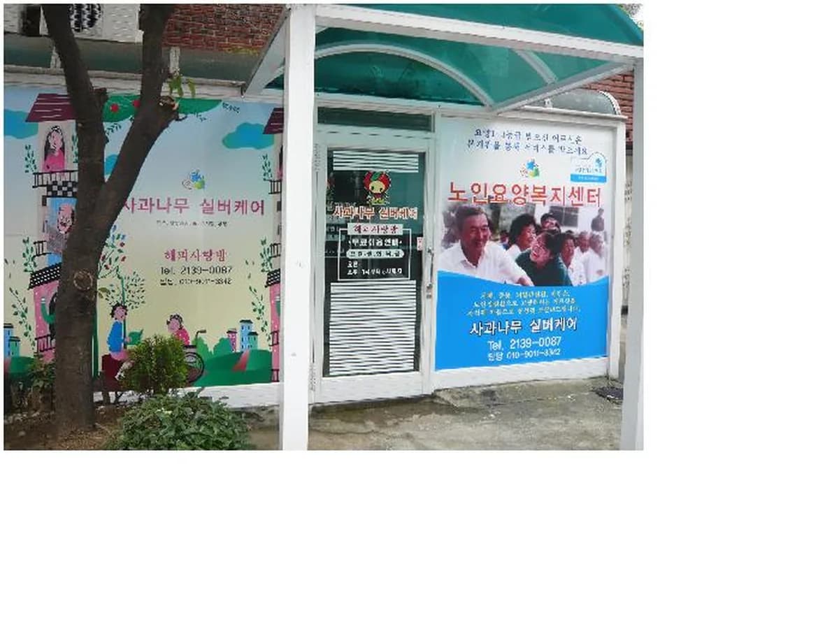 사과나무 실버케어 이미지 4