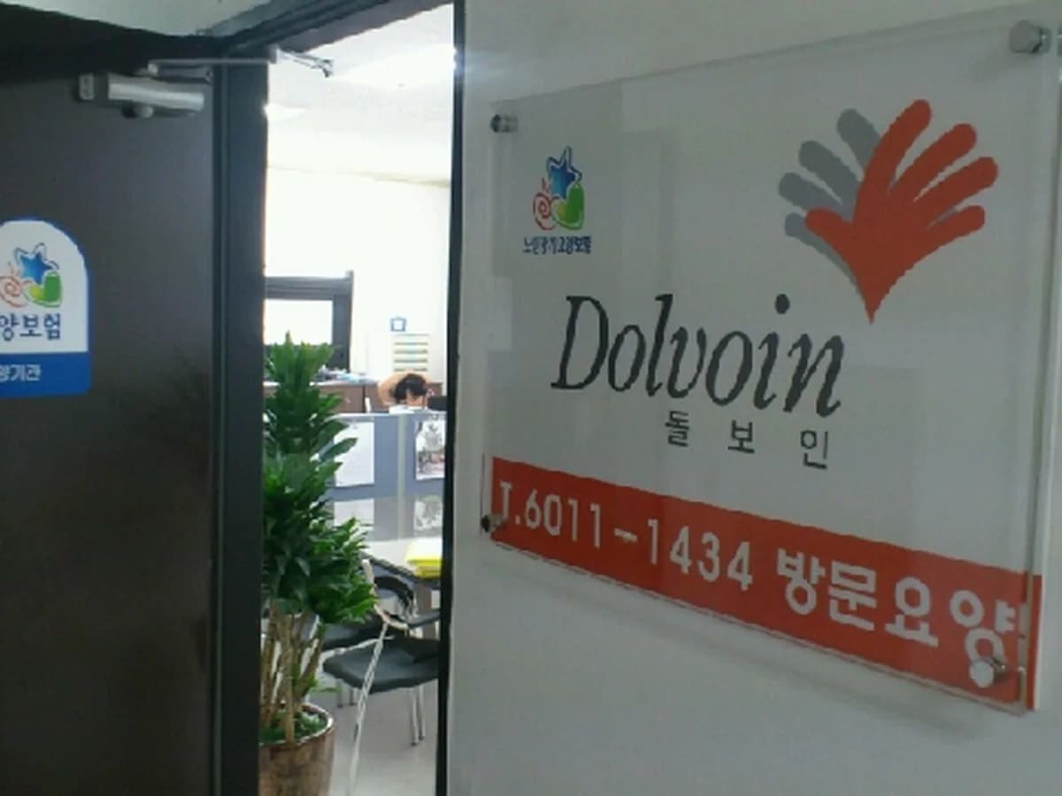 돌보인방문요양센터 왕십리점 이미지 8
