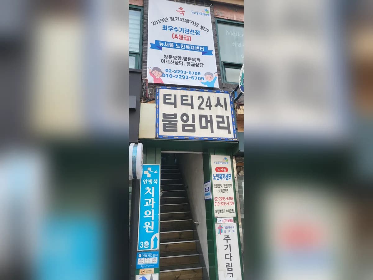 뉴서울 노인복지센터 이미지 1