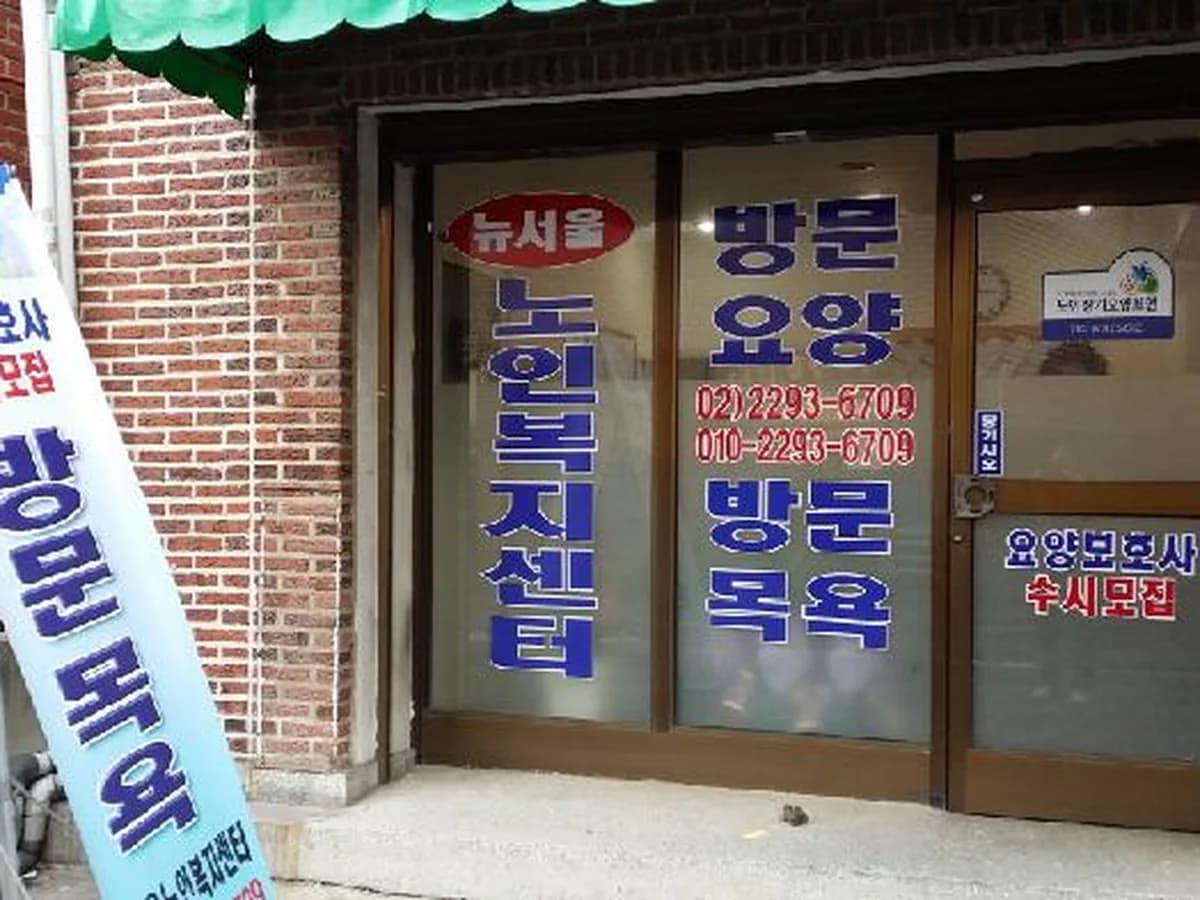 뉴서울 노인복지센터 이미지 4