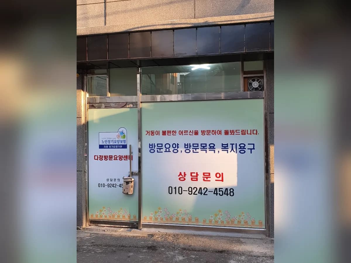 다정재가노인복지센터 이미지 1
