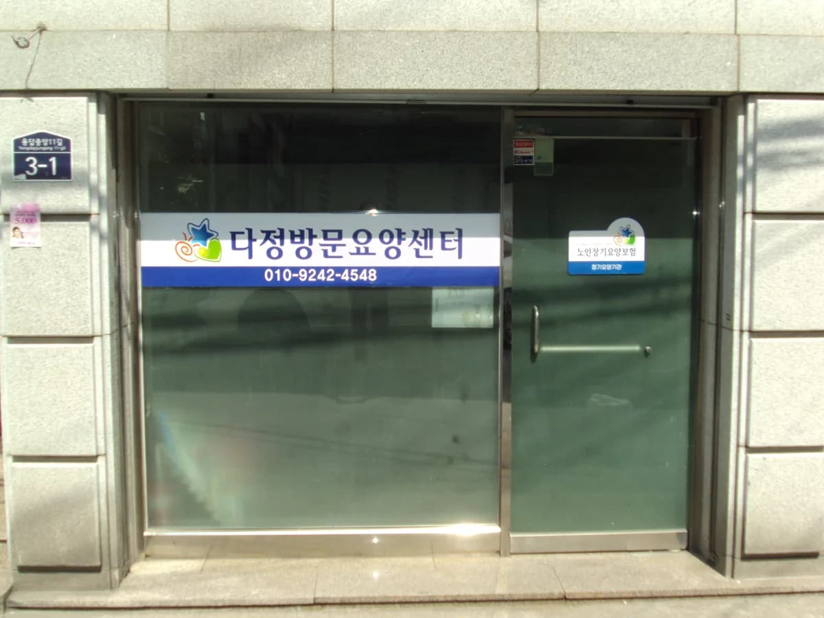 다정재가노인복지센터 이미지 3