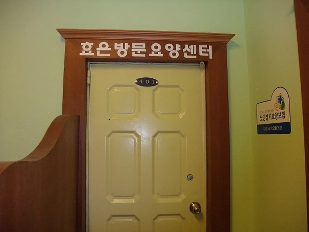 효은방문요양센터 이미지 4