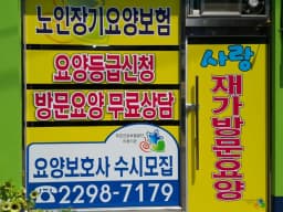 사랑재가노인복지센터