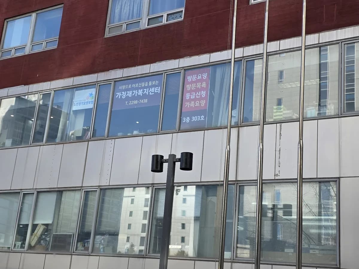 가정재가복지센터 이미지 1