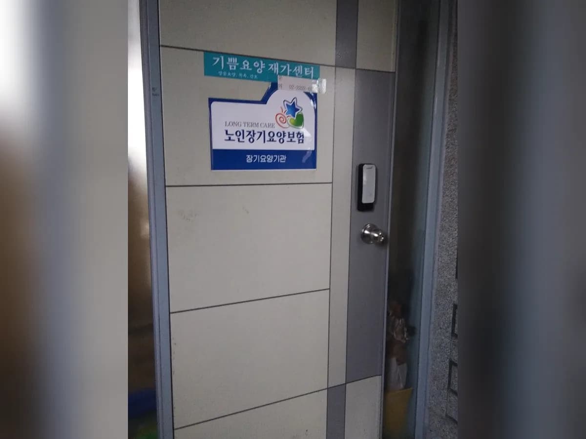 기쁨요양재가센터 이미지 1