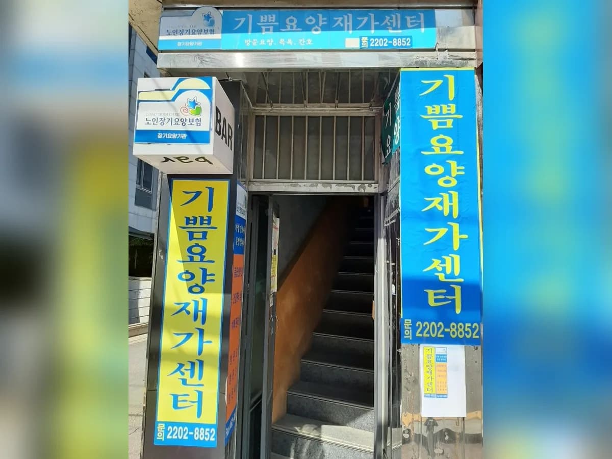 기쁨요양재가센터 이미지 2