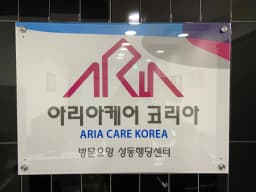 아리아케어 방문요양 성동 행당센터