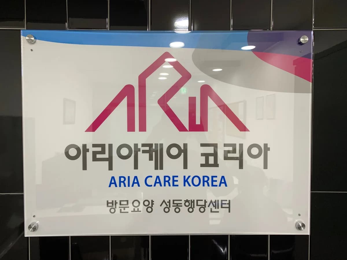 아리아케어 방문요양 성동 행당센터 이미지 1