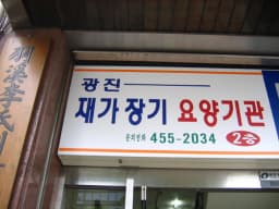 광진재가요양기관