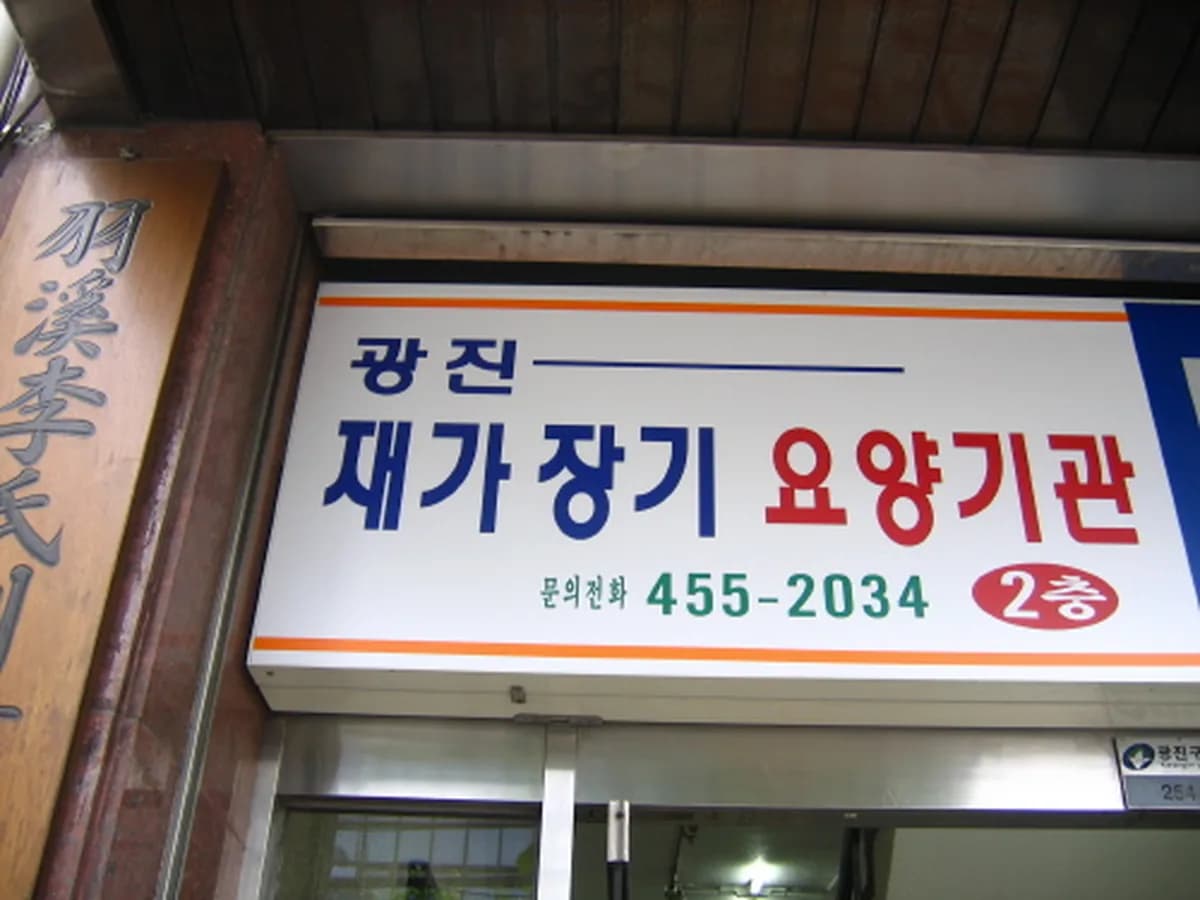 광진재가요양기관 이미지 1